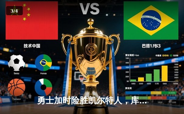 勇士加时险胜凯尔特人，库里狂砍45分创赛季新高 - 3