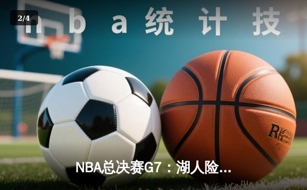 NBA总决赛G7：湖人险胜热火，詹姆斯三双续写传奇 - 2