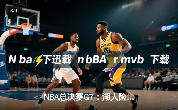NBA总决赛G7：湖人险胜热火，詹姆斯三双续写传奇 - 3