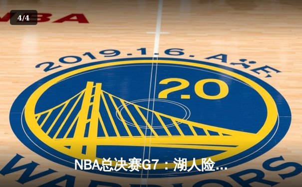 NBA总决赛G7：湖人险胜热火，詹姆斯三双续写传奇 - 4