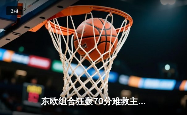 东欧组合狂轰70分难救主，独行侠加时憾负雷霆总比分2-3落后 - 2