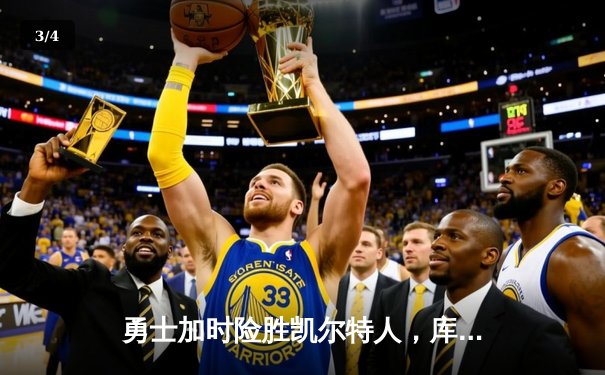 勇士加时险胜凯尔特人，库里关键三分锁定胜局 - 3