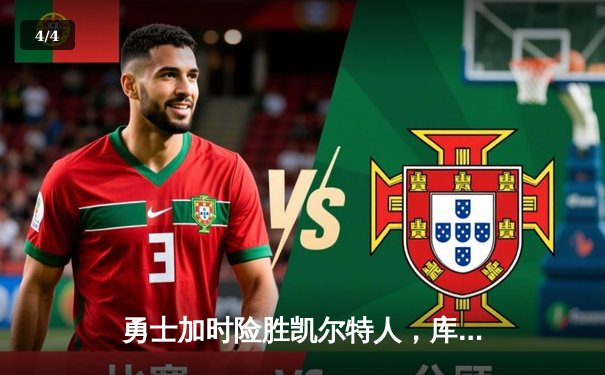 勇士加时险胜凯尔特人，库里关键三分锁定胜局 - 4