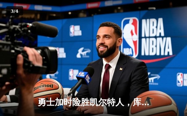 勇士加时险胜凯尔特人，库里狂砍43分率队捍卫主场 - 3