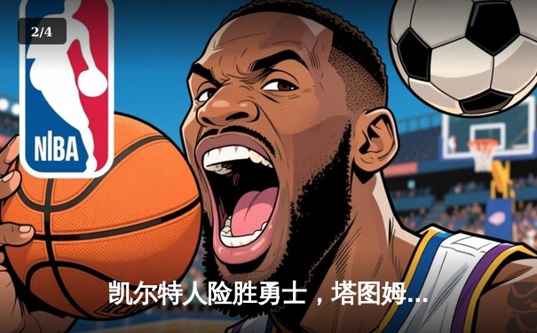 凯尔特人险胜勇士，塔图姆44分创赛季新高 - 2