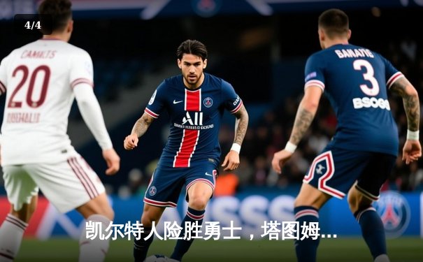 凯尔特人险胜勇士，塔图姆44分创赛季新高 - 4