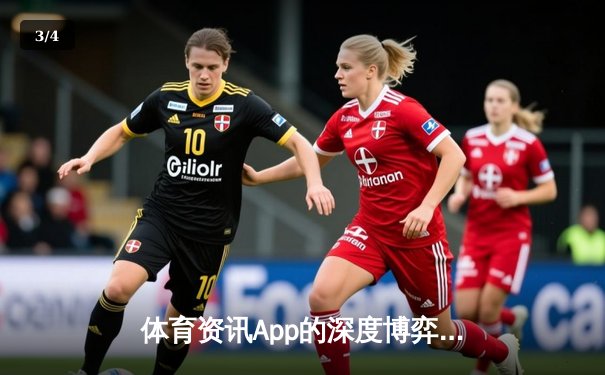 体育资讯App的深度博弈：信息泛滥时代，如何甄别真伪与价值？ - 3