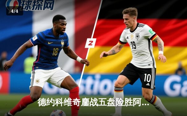 德约科维奇鏖战五盘险胜阿尔卡拉斯 温网男单半决赛上演史诗对决 - 4