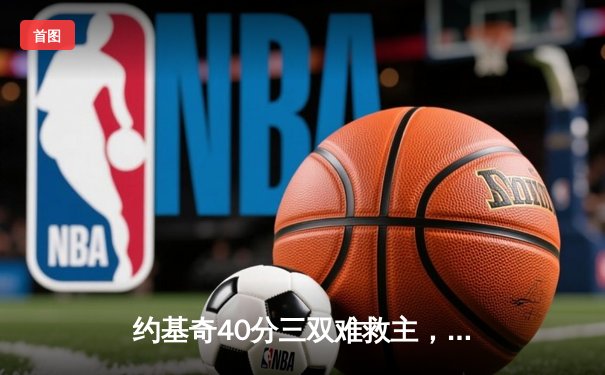 约基奇40分三双难救主，掘金加时憾负森林狼总比分2-3落后