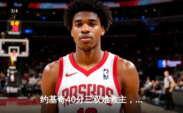 约基奇40分三双难救主，掘金加时憾负森林狼总比分2-3落后 - 3