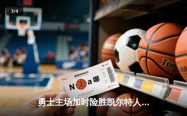 勇士主场加时险胜凯尔特人 库里狂砍40分创赛季新高 - 3