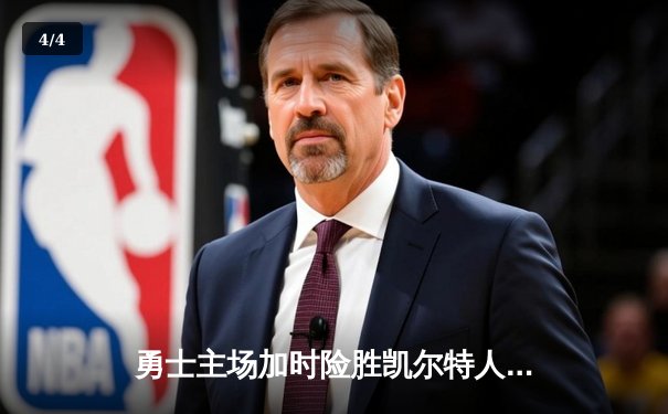 勇士主场加时险胜凯尔特人 库里狂砍40分创赛季新高 - 4