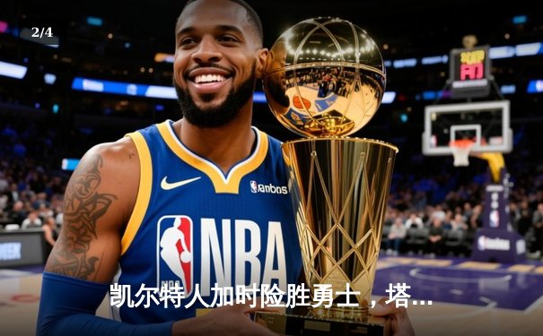 凯尔特人加时险胜勇士，塔图姆44分创赛季新高 - 2