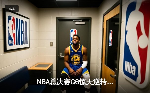 NBA总决赛G6惊天逆转！凯尔特人主场力克勇士，塔图姆狂砍34分率队挺进抢七 - 4