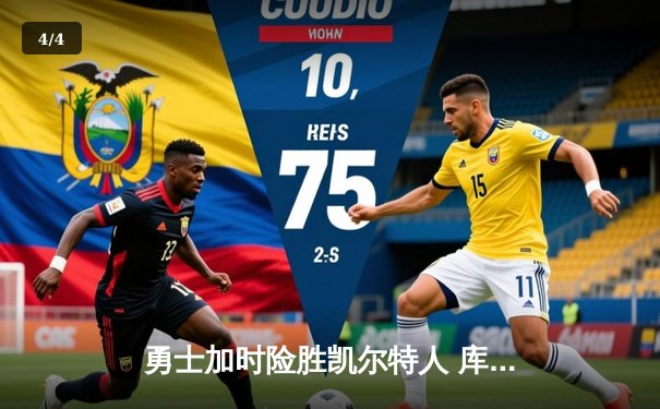 勇士加时险胜凯尔特人 库里43分创总决赛抢七历史纪录 - 4