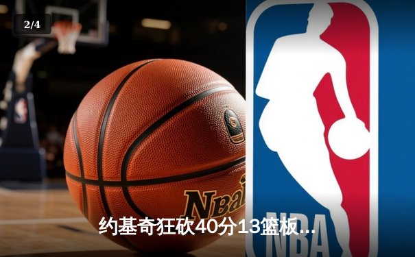 约基奇狂砍40分13篮板，掘金加时险胜勇士迎开门红 - 2