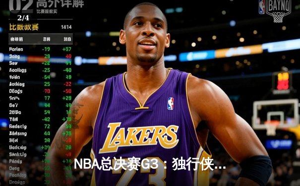 NBA总决赛G3：独行侠绝地反击扳回一城，东契奇三双主导关键逆转 - 2