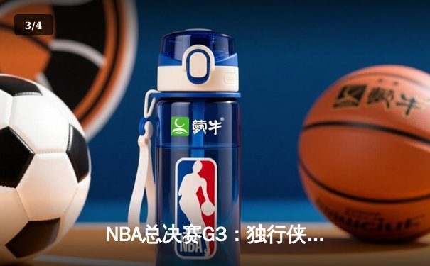 NBA总决赛G3：独行侠绝地反击扳回一城，东契奇三双主导关键逆转 - 3