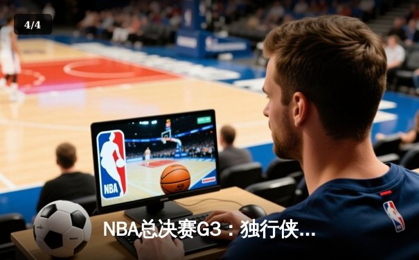 NBA总决赛G3：独行侠绝地反击扳回一城，东契奇三双主导关键逆转 - 4