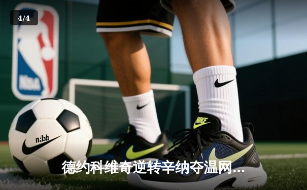 德约科维奇逆转辛纳夺温网第八冠 创草地大满贯历史新纪录 - 4