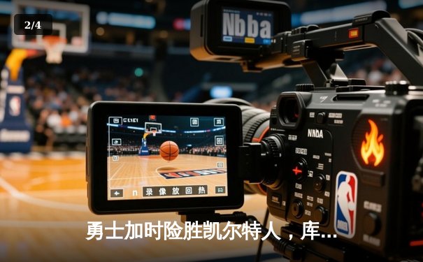 勇士加时险胜凯尔特人，库里47分力挽狂澜，NBA总决赛再添经典 - 2