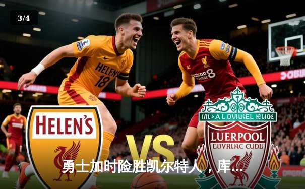 勇士加时险胜凯尔特人，库里47分力挽狂澜，NBA总决赛再添经典 - 3