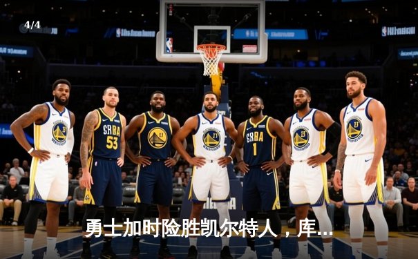 勇士加时险胜凯尔特人，库里47分力挽狂澜，NBA总决赛再添经典 - 4
