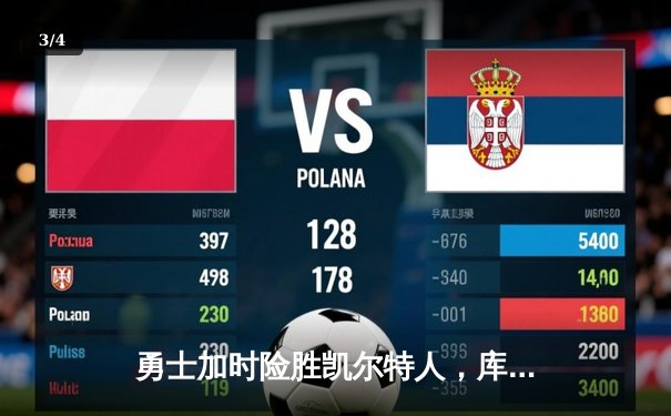 勇士加时险胜凯尔特人，库里狂砍40分助队夺赛点 - 3