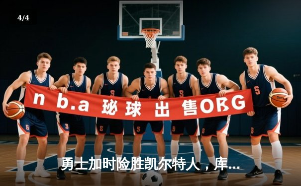 勇士加时险胜凯尔特人，库里狂砍40分助队夺赛点 - 4