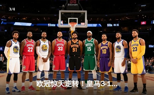 欧冠惊天逆转！皇马3-1淘汰曼城，罗德里戈双响闪耀伯纳乌 - 3