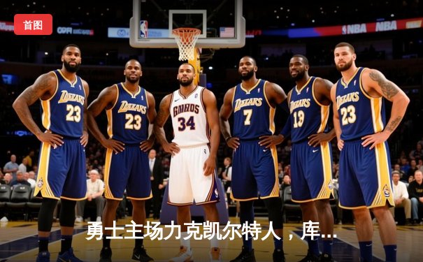 勇士主场力克凯尔特人，库里狂砍43分率队夺天王山之战