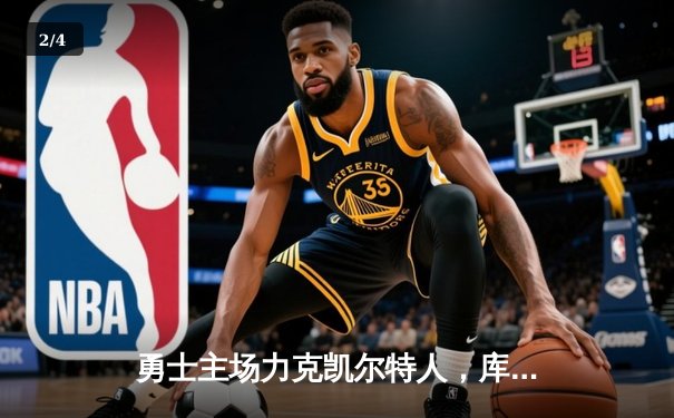 勇士主场力克凯尔特人，库里狂砍43分率队夺天王山之战 - 2