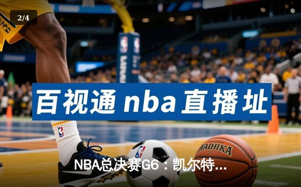 NBA总决赛G6：凯尔特人险胜勇士总分扳平，塔图姆狂砍34分率队逆转 - 2