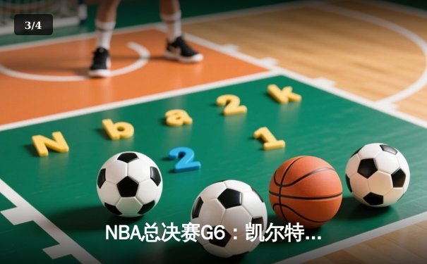 NBA总决赛G6：凯尔特人险胜勇士总分扳平，塔图姆狂砍34分率队逆转 - 3