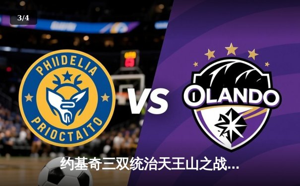 约基奇三双统治天王山之战！掘金逆转森林狼3-2夺赛点，爱德华兹空砍44分 - 3