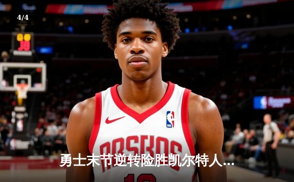 勇士末节逆转险胜凯尔特人，库里37分导演大心脏表演 - 4