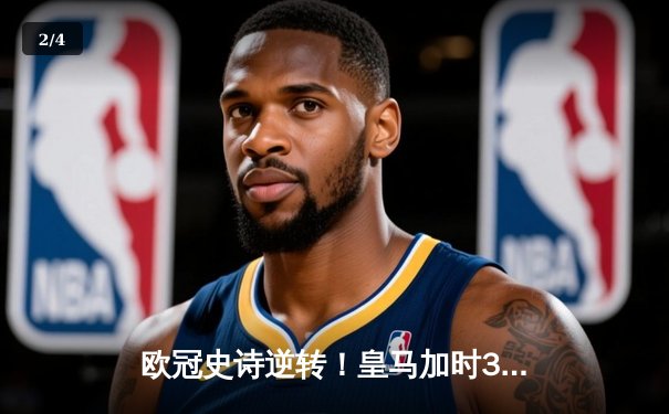 欧冠史诗逆转！皇马加时3-1淘汰曼城 本泽马独中两元 - 2