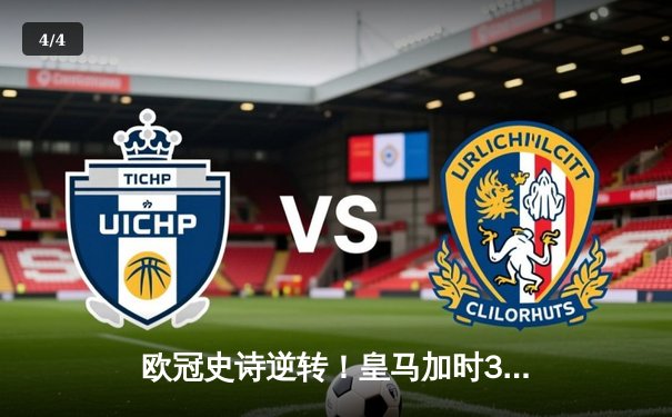 欧冠史诗逆转！皇马加时3-1淘汰曼城 本泽马独中两元 - 4