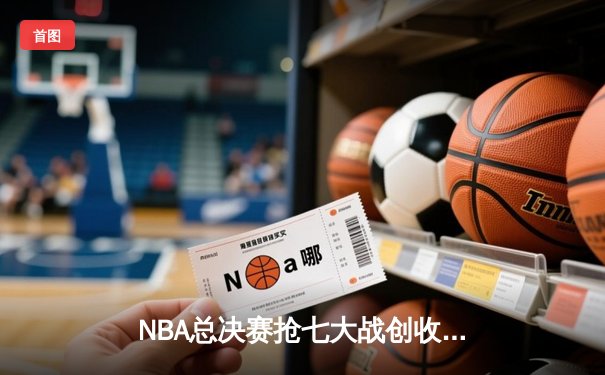 NBA总决赛抢七大战创收视纪录，勇士客场险胜绿军夺得总冠军