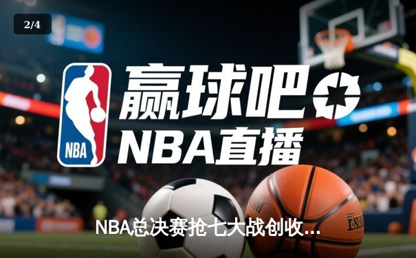 NBA总决赛抢七大战创收视纪录，勇士客场险胜绿军夺得总冠军 - 2