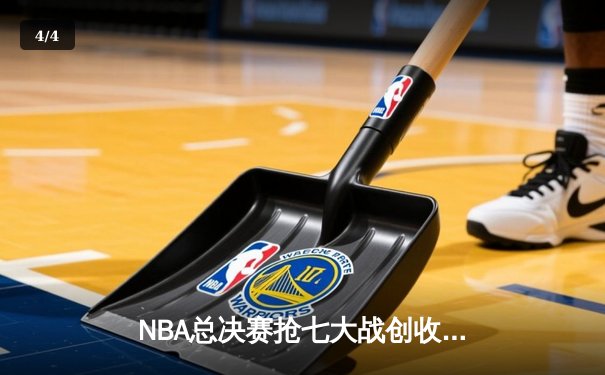 NBA总决赛抢七大战创收视纪录，勇士客场险胜绿军夺得总冠军 - 4