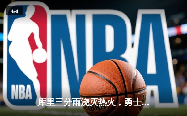 库里三分雨浇灭热火，勇士主场险胜延续连胜纪录 - 4