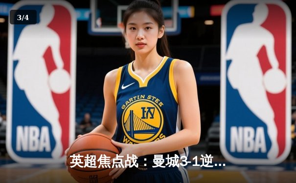 英超焦点战：曼城3-1逆转曼联，哈兰德梅开二度锁定胜局 - 3