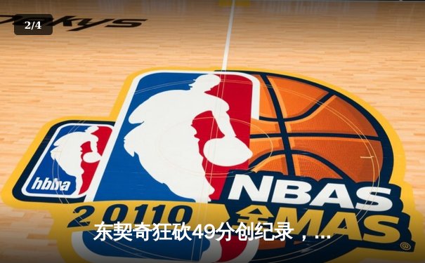 东契奇狂砍49分创纪录，独行侠力克快船晋级西部决赛 - 2
