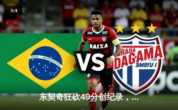 东契奇狂砍49分创纪录，独行侠力克快船晋级西部决赛 - 3