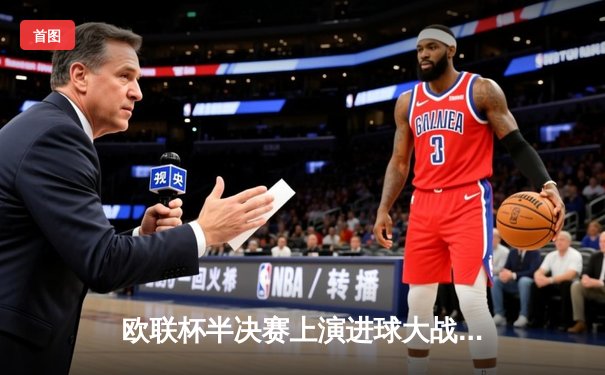 欧联杯半决赛上演进球大战 勒沃库森2-2绝平罗马延续不败神话