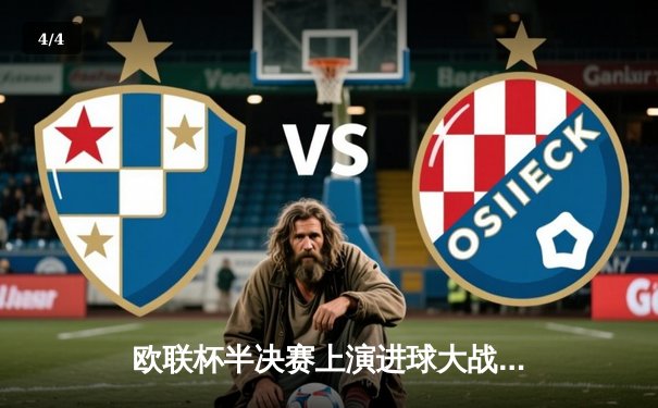 欧联杯半决赛上演进球大战 勒沃库森2-2绝平罗马延续不败神话 - 4