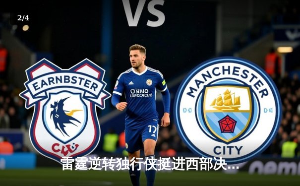 雷霆逆转独行侠挺进西部决赛 亚历山大末节独得18分导演翻盘好戏 - 2