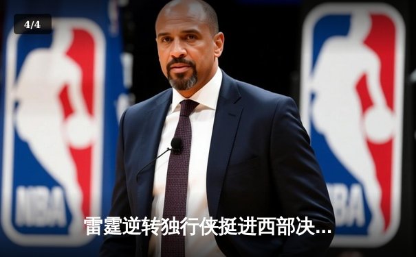 雷霆逆转独行侠挺进西部决赛 亚历山大末节独得18分导演翻盘好戏 - 4