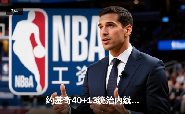 约基奇40+13统治内线，掘金加时险胜勇士迎六连胜 - 2